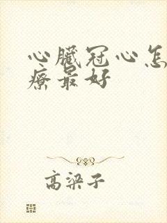 心脏冠心怎么治疗最好