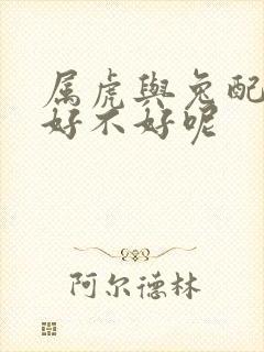 属虎与兔配婚姻好不好呢