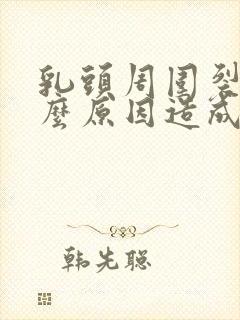 乳头周围裂口什么原因造成的