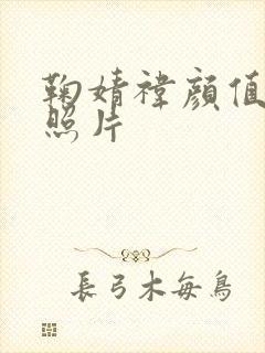 鞠婧祎颜值巅峰照片