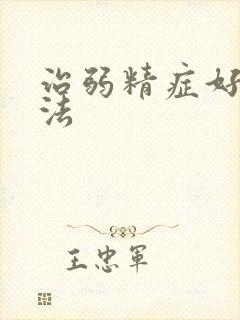 治弱精症好的方法