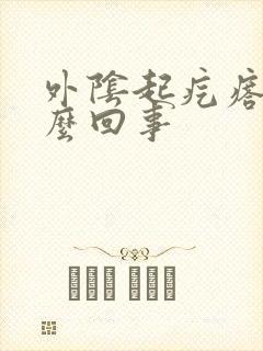 外阴起疙瘩痒怎么回事