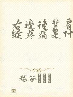 右边后背肩胛骨缝疼痛是什么原因引起的