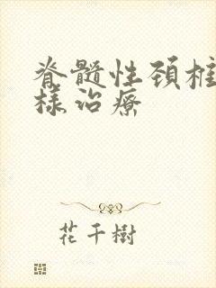 脊髓性颈椎病怎样治疗封面