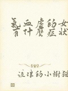 气血虚的女人都有什么症状怎么调理气