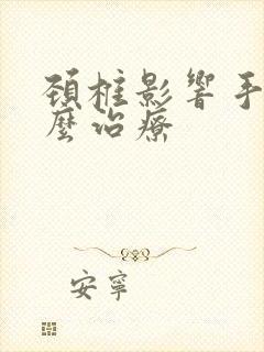 颈椎影响手麻怎么治疗