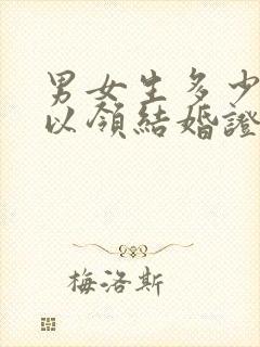 男女生多少岁可以领结婚证