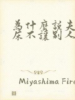 为什么说夫妻的床不让别人睡