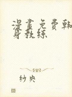 漫画免费韩漫健身教练