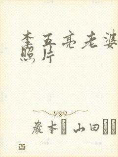 李五亮老婆高磊照片