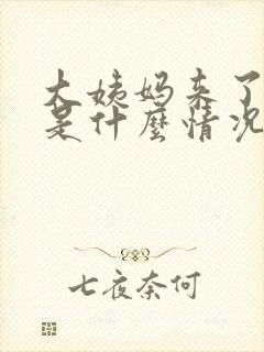 大姨妈来了两次是什么情况