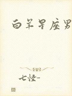 白羊星座男性格
