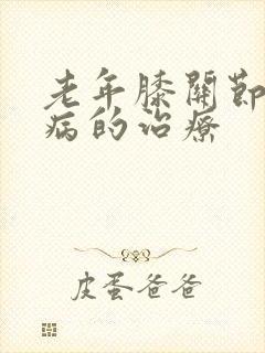 老年膝关节疼痛病的治疗