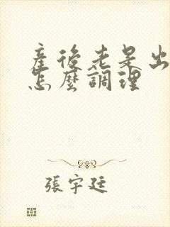 产后老是出虚汗怎么调理