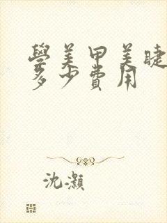 学美甲美睫一般多少费用