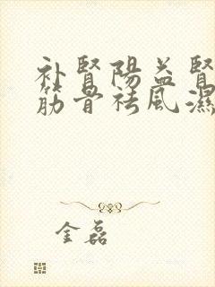 补肾阳益肾精强筋骨祛风湿的药物是