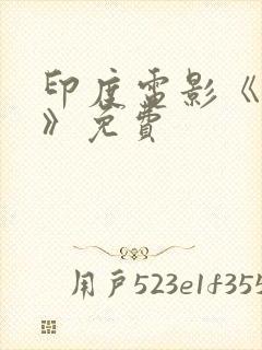 印度电影《情罪》免费