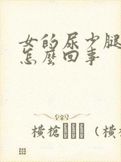 女的尿少腿浮肿怎么回事封面