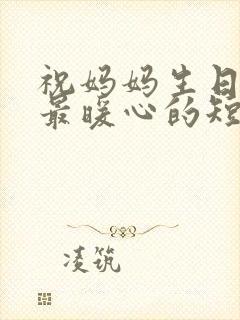 祝妈妈生日快乐最暖心的短句封面