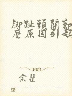 脚趾头关节痛什么原因引起的