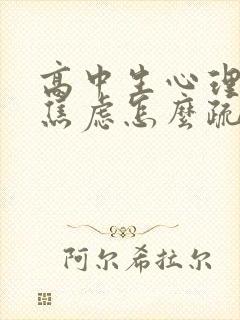 高中生心理抑郁焦虑怎么疏导