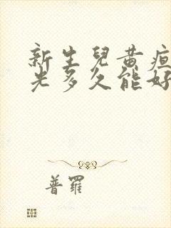 新生儿黄疸照蓝光多久能好