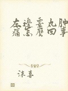 左边睾丸肿大疼痛怎么回事