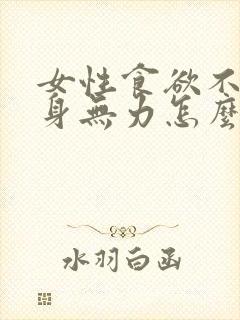 女性食欲不振浑身无力怎么办封面