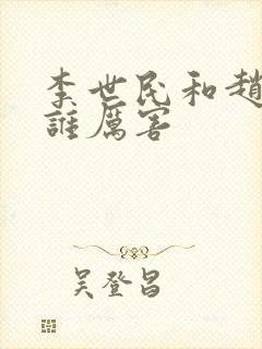 李世民和赵匡胤谁厉害