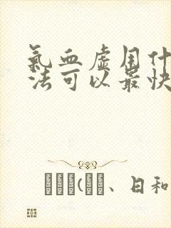 气血虚用什么方法可以最快的补回来