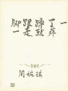 脚跟蹲了一下,一走就疼