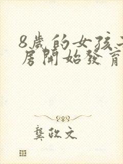 8岁的女孩子乳房开始发育正常吗