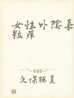 女性外阴长小肉粒痒