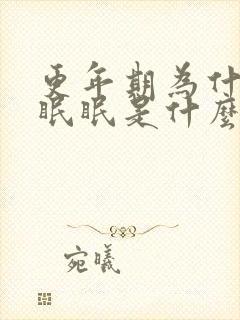 更年期为什么失眠眠是什么原因