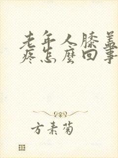 老年人膝盖下面疼怎么回事