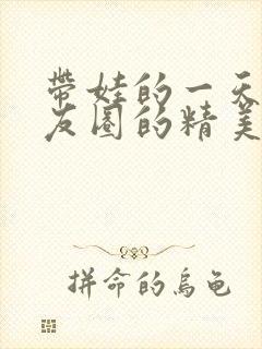 带娃的一天发朋友圈的精美句子封面