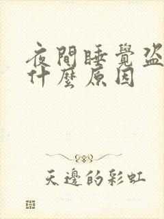 夜间睡觉盗汗是什么原因