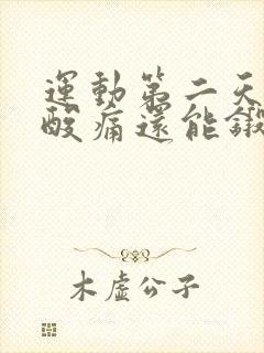 运动第二天肌肉酸痛还能锻炼吗