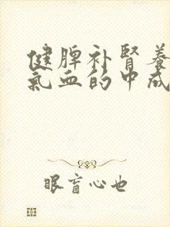 健脾补肾养肝补气血的中成药