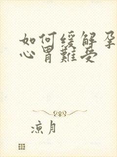 如何缓解孕吐恶心胃难受