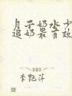 月子奶水少怎么追奶最有效