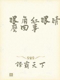 眼角红眼睛痒怎么回事