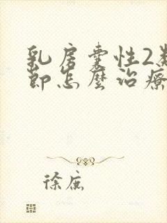 乳房囊性2类结节怎么治疗