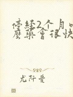 停经2个月吃什么药会很快经期