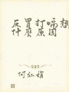 反胃打嗝想吐是什么原因封面