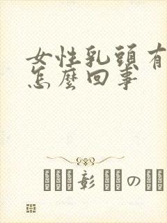 女性乳头有点痒怎么回事