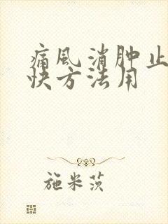 痛风消肿止痛最快方法用封面