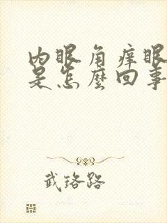 内眼角痒眼球红是怎么回事封面