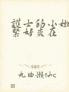 护士的小嫩嫩好紧好爽在