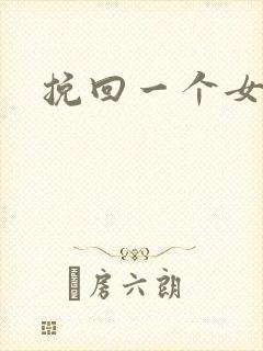 挽回一个女孩子